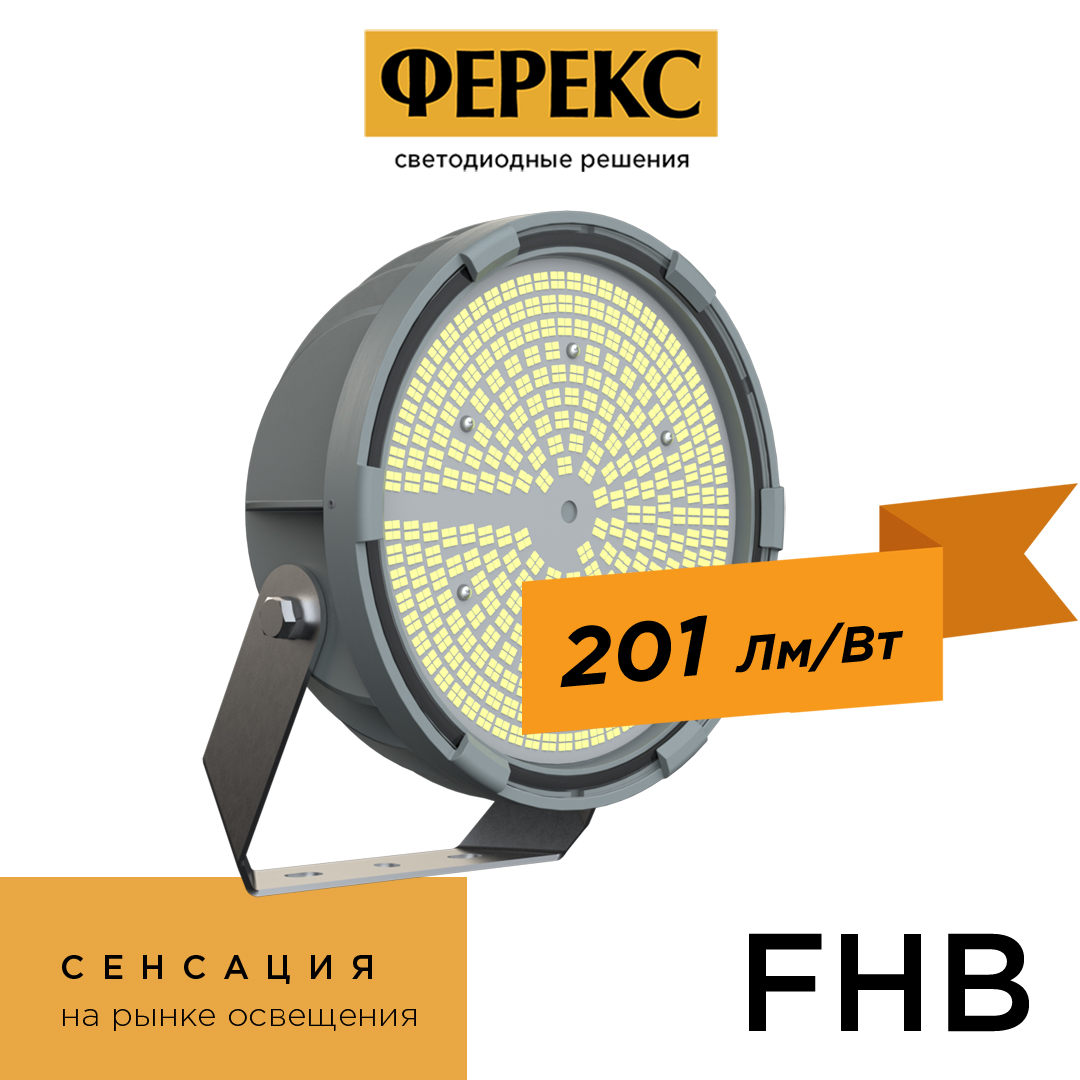 Светильник FEREKS преодолел порог световой эффективности в 200 Лм/Вт