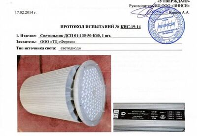 Протокол испытаний светильника ДСП 01-135-50-К40