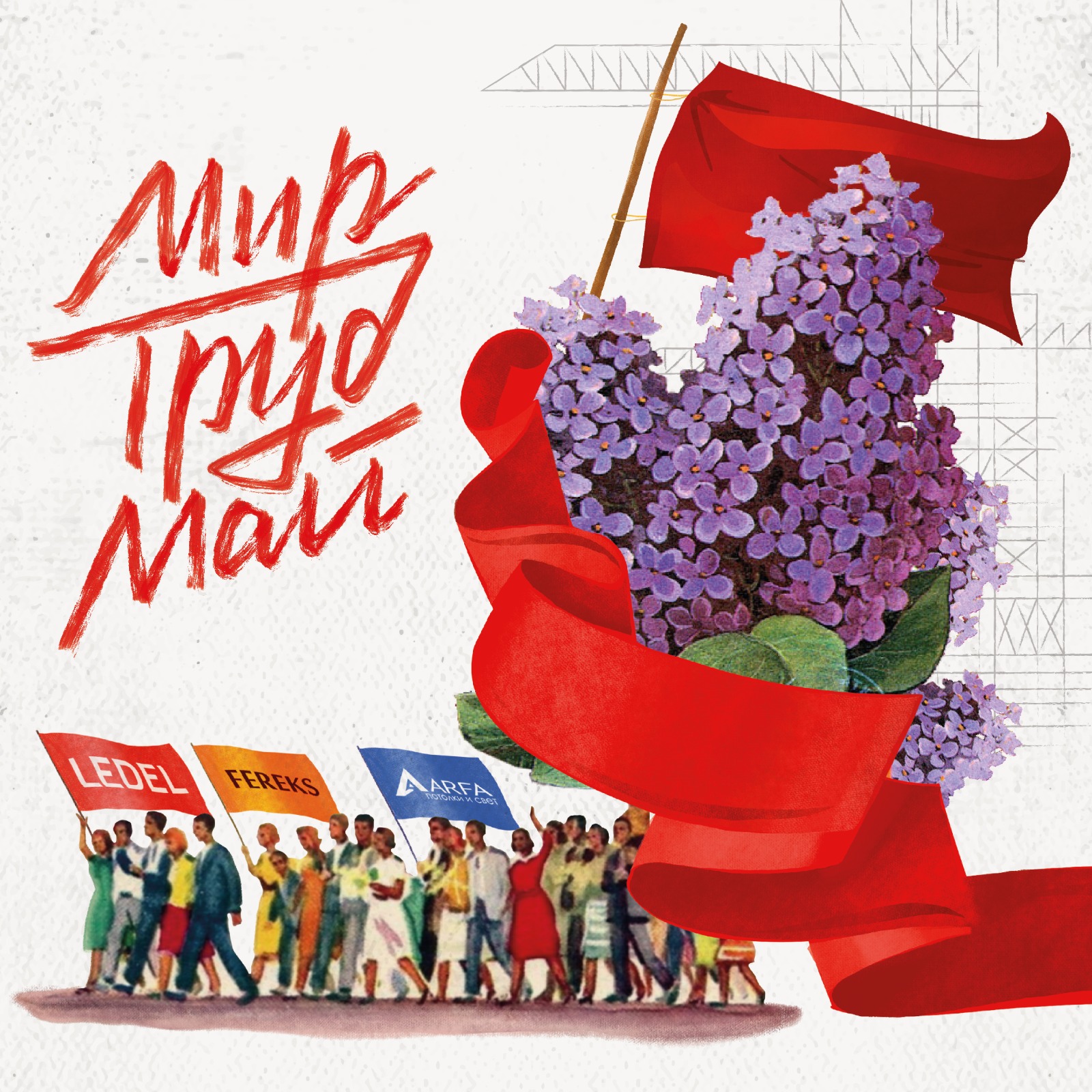 Мир! Труд! Май!