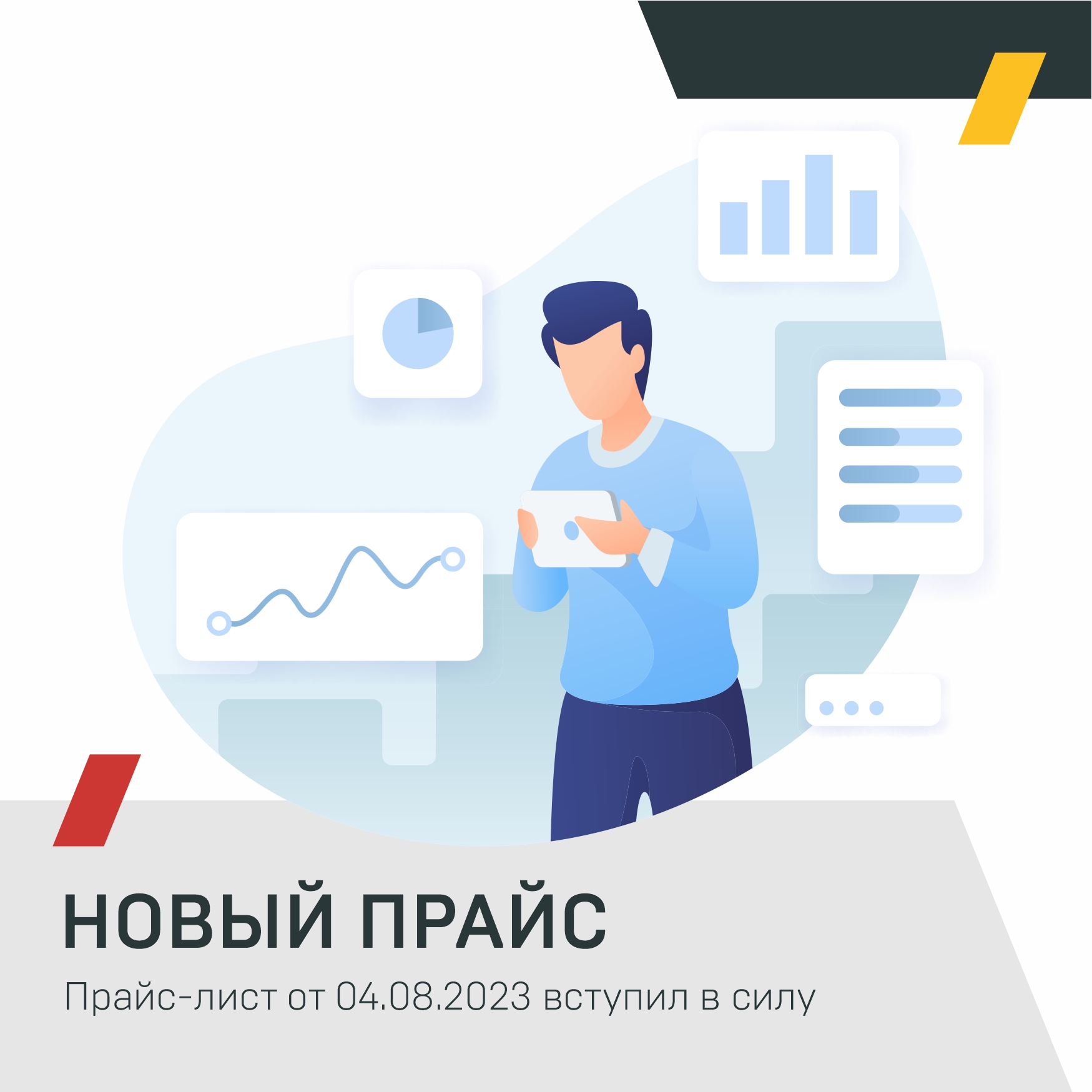 Сегодня вступил в силу обновленный прайс
