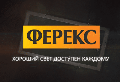 Fereks - хороший свет доступен каждому