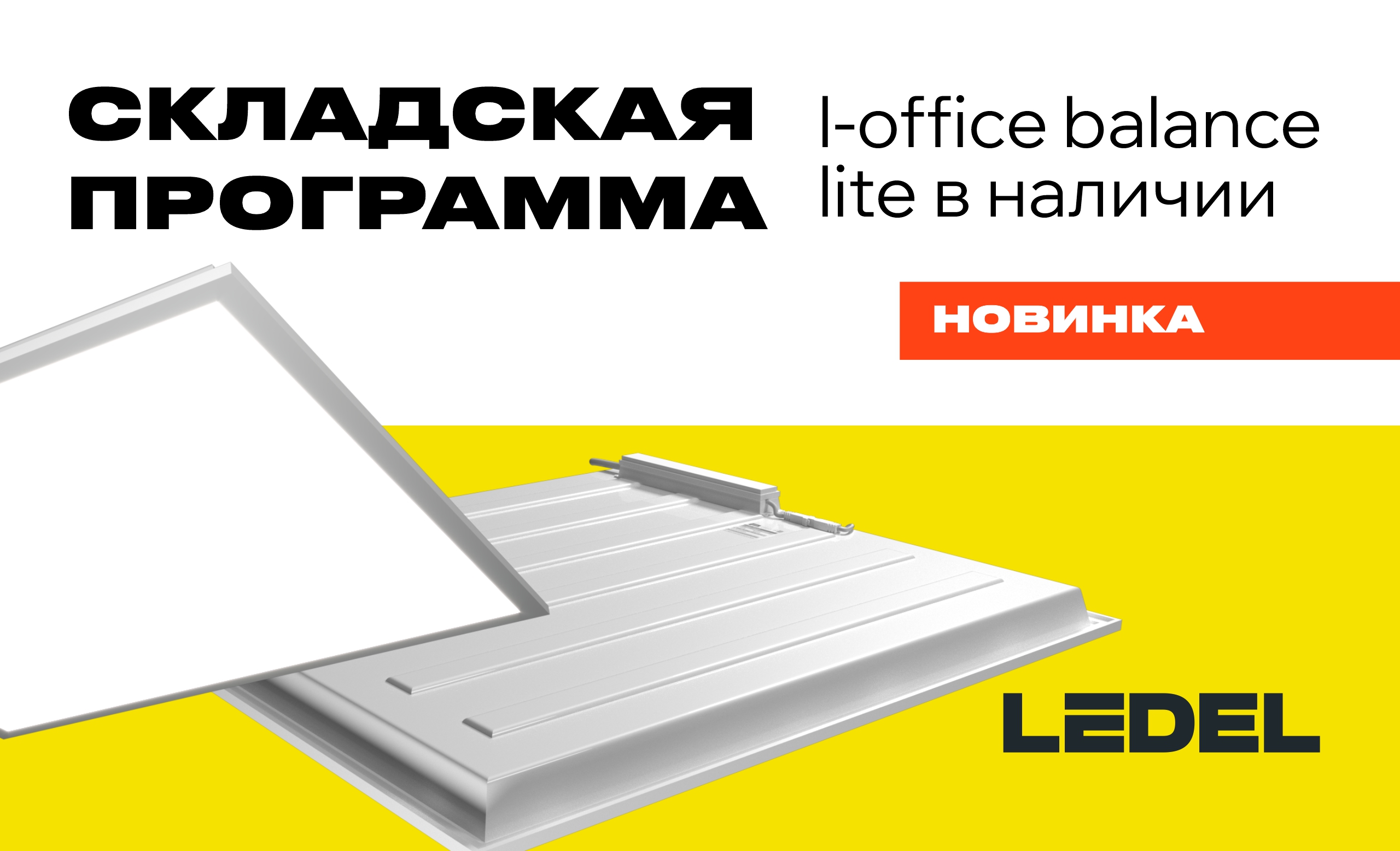 L-office Balance Lite: складская программа для быстрой отгрузки